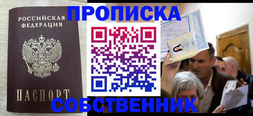 купить прописку в Свердловской области